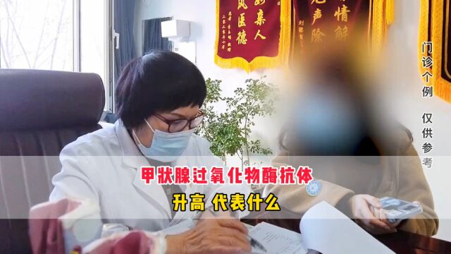 甲状腺过氧化物酶抗体升高?甲状腺医生王克珍:降抗体从这里开始