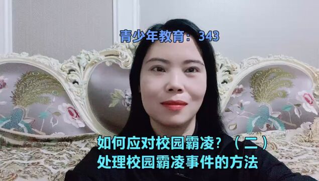 如何应对校园霸凌?(二)处理校园霸凌事件的方法