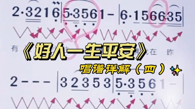 《好人一生平安》简谱视唱,动态有声简谱学习,掌握音准节奏