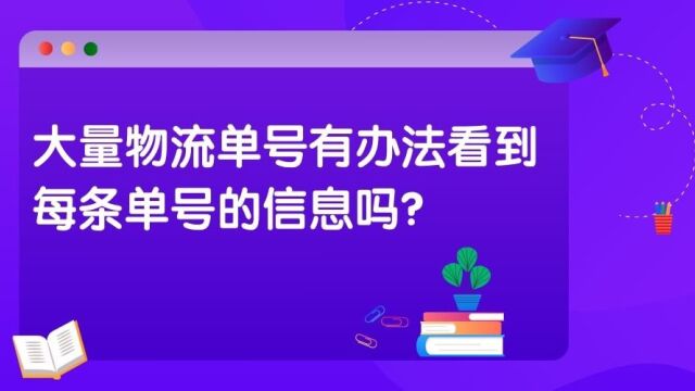 快递单号批量查询的方法和详细操作教程