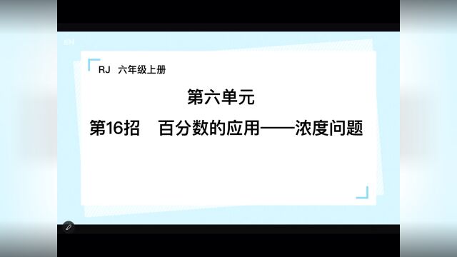 百分数的应用 一 浓度问题