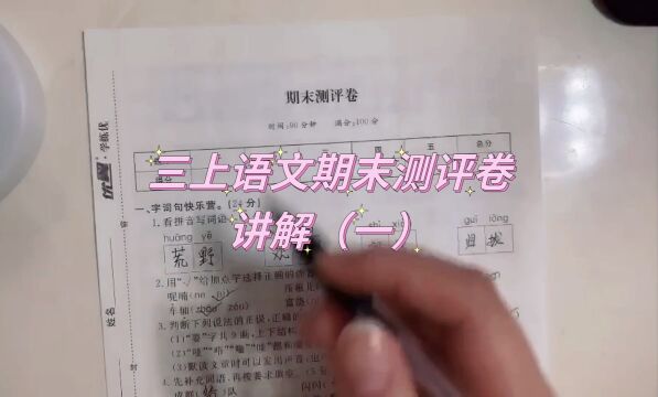 三年级上册语文期末试卷讲解(一)