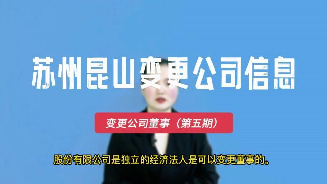 网上变更昆山公司董事的详细操作流程,赶紧点赞收藏哦!