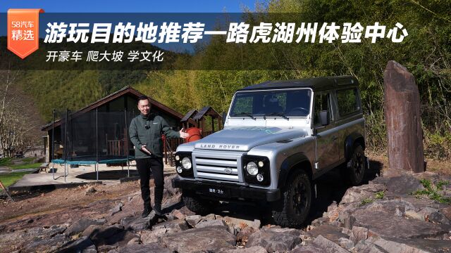 开豪车 爬大坡 学文化 游玩目的地推荐—路虎湖州体验中心