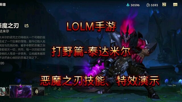 LOLM:恶魔之刃泰达米尔技能、特效演示