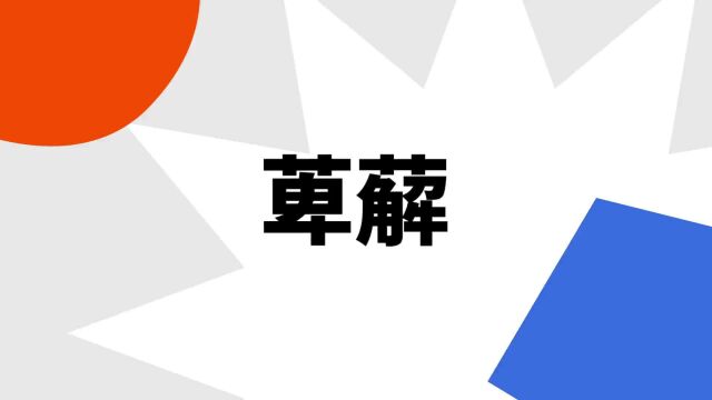 “萆薢”是什么意思?