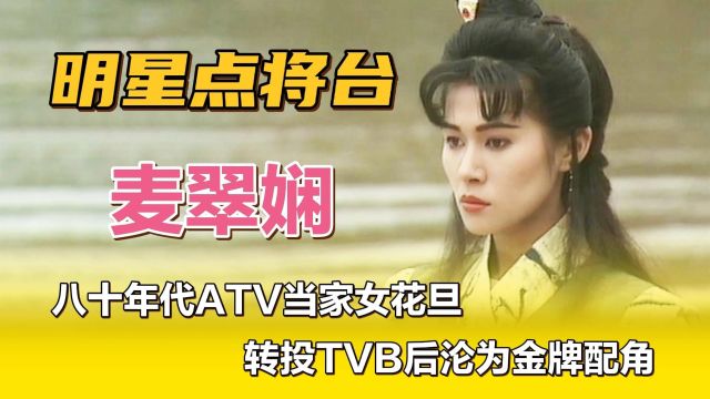 麦翠娴—八十年代ATV当家女花旦,转投TVB后沦为金牌配角.