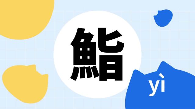 你了解“鮨”字吗?