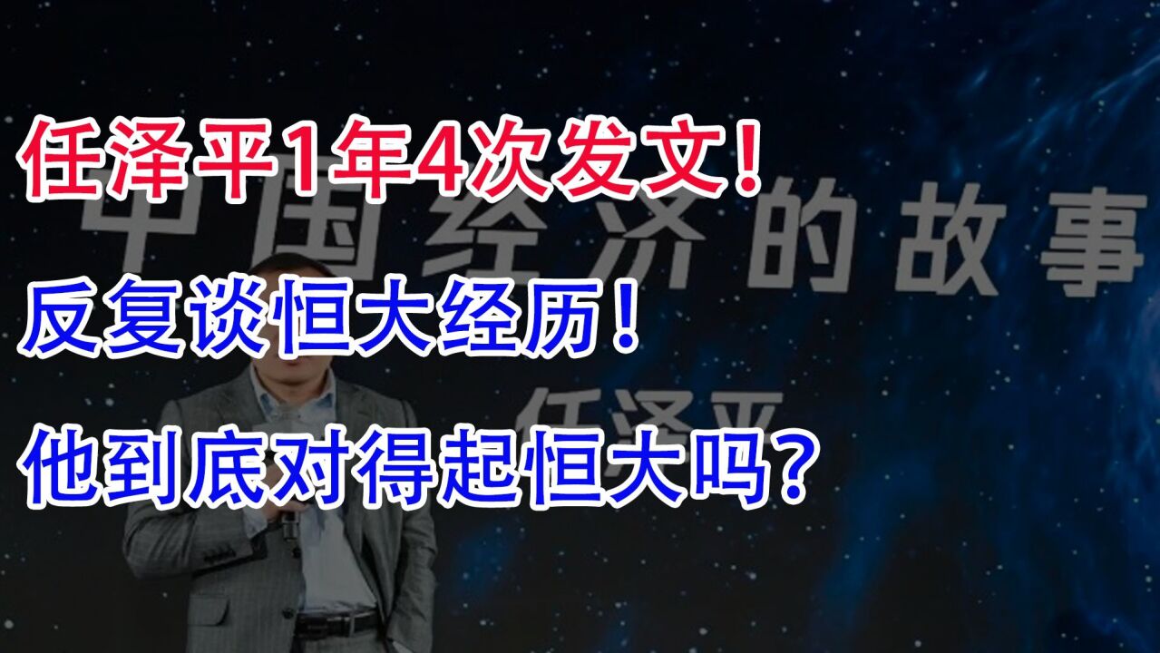 任泽平1年4次发文!反复谈恒大经历,他到底对得起恒大吗?