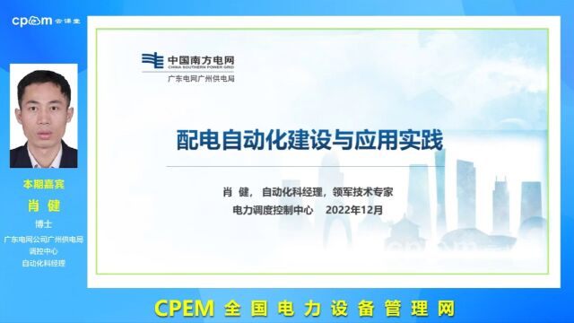 CPEM云课堂77期:配电自动化建设及应用