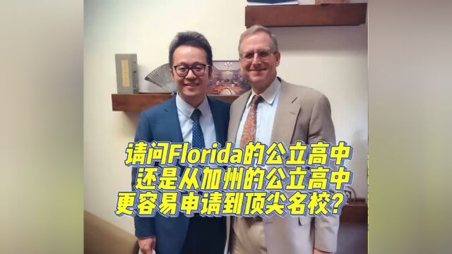 【Brothers Education卢可老师美国高中、美国本科规划之公立校对于本科录取影响大吗?】Florida还是从加州的公立高中更容易申请到顶尖名校?