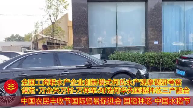 全国工商联观摩 万企兴万村万祥军:对话何华先国稻种芯三产融合