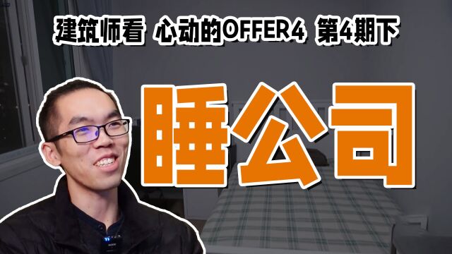 【Reaction 第4期下】设计院的福利实在太好啦,居然可以直接睡公司!