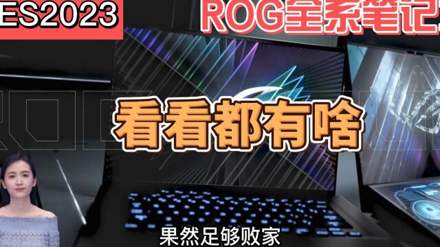 CES2023 ROG全新笔记本都来了!看看都是什么配置吧