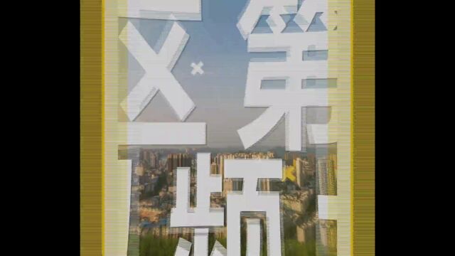 有奖征集!第八届合川区短视频大赛等你来投稿