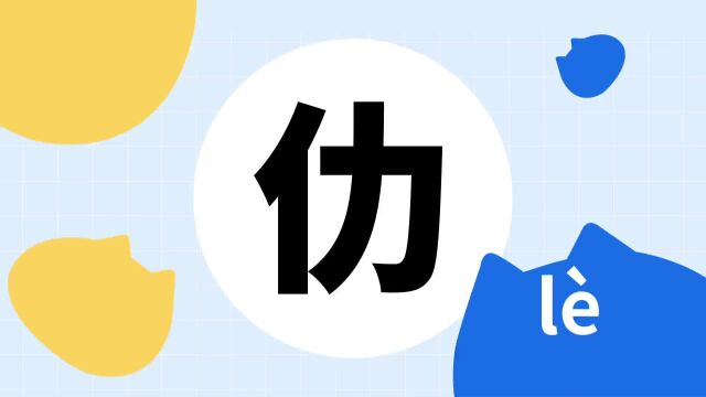 你了解“仂”字吗?