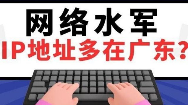 网络水军的IP地址为什么多数在广东省?