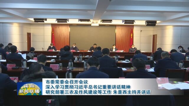 南阳市委常委会召开会议,研究部署三农及作风建设等工作