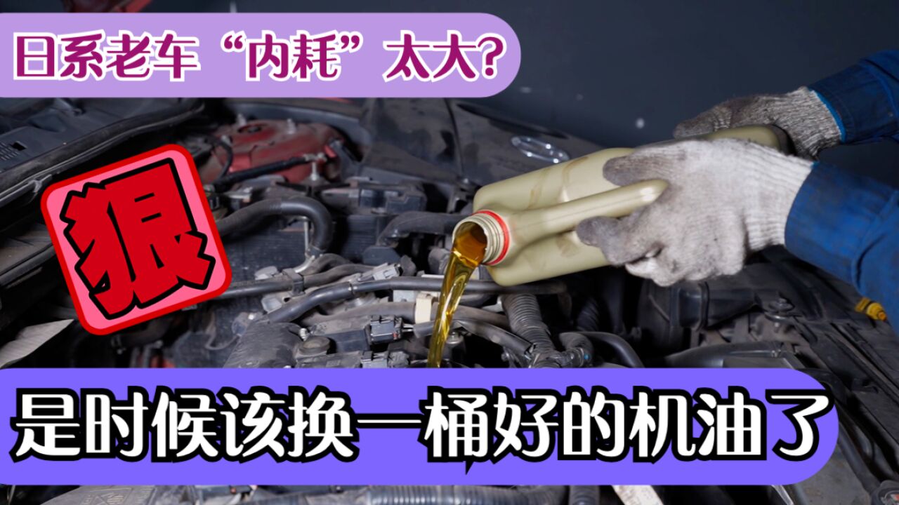 日系老车“内耗”太大?是时候该换一桶好的机油了