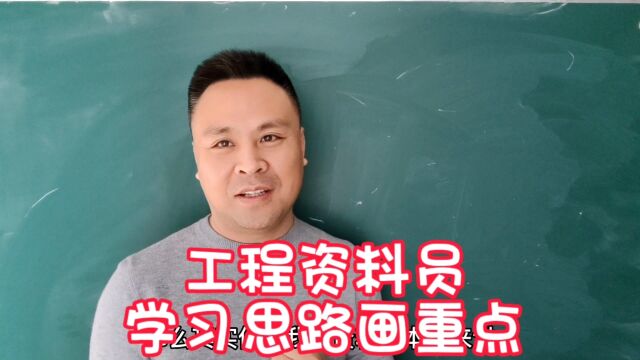 工程资料员怎么开启学习?侧重点有是掌握什么?学习思路是啥?