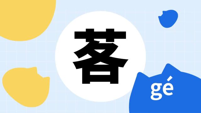 你了解“茖”字吗?