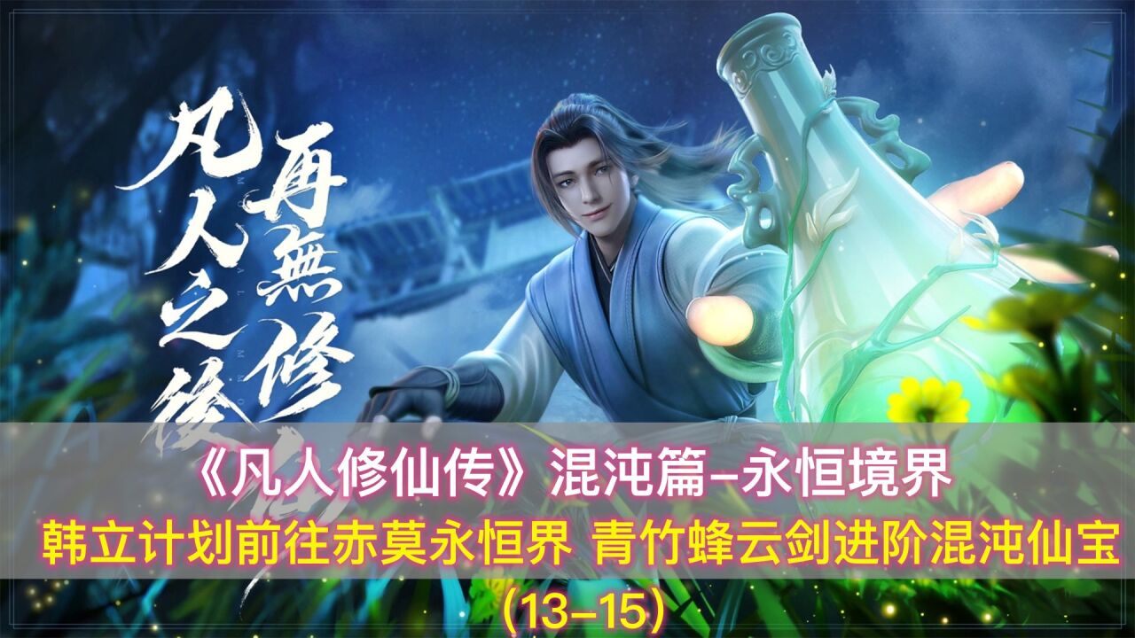 《凡人修仙传》混沌篇：韩立前往永恒界，青竹蜂云剑进阶混沌仙宝腾讯视频 9053