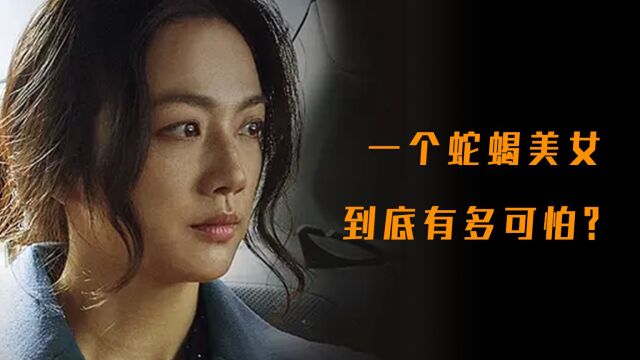 一个蛇蝎美女到底有多可怕?汤唯主演韩国悬疑电影,第1/4集