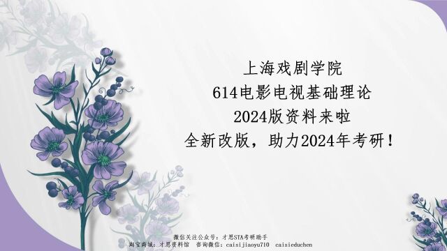 上海戏剧学院614电影电视基础理论资料信息【614补充材料:传播学、影视摄制、影视声音、主持艺术、影视导演理论】