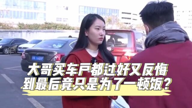 大哥买车户都过好又反悔,到最后竟只是为了一顿饭?