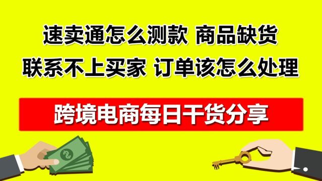 2.速卖通怎么测款?商品缺货联系不上买家,订单该怎么处理?