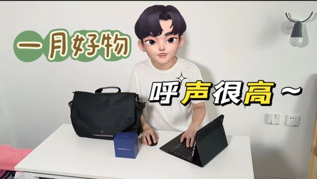 【呼声很高的电子产品合集】分享一月最新入手的好物分享