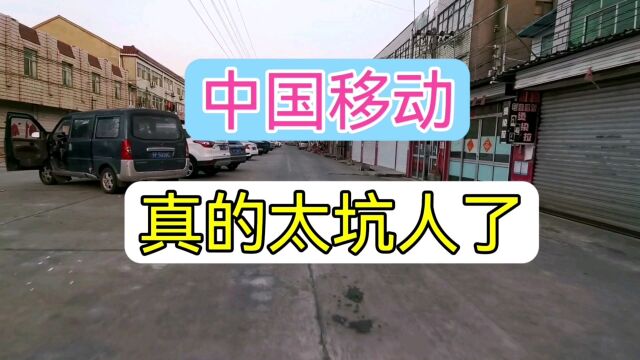 大家千万不要再上移动的当了,说说自己被坑的真实经历!