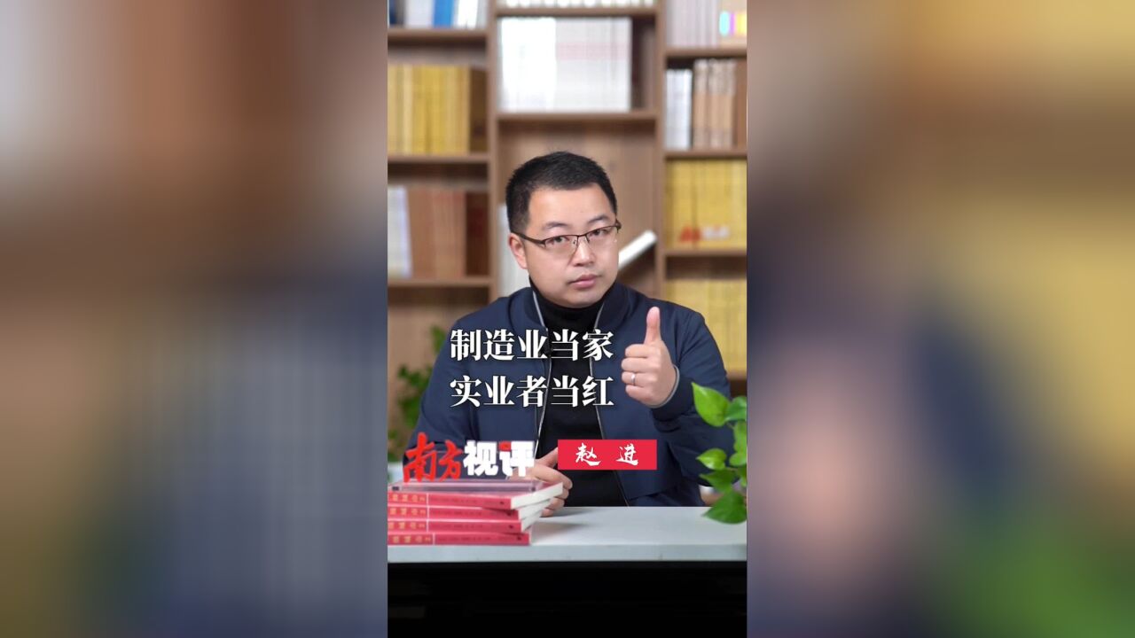 南方视评|制造业当家,实业者当红