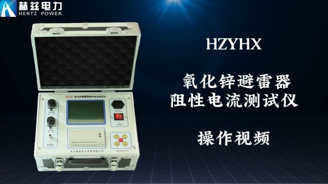 HZYHX 氧化锌避雷器阻性电流测试仪赫兹电力