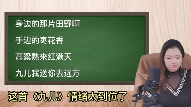 这首《九儿》情绪太到位了,高音一飙鸡皮瞬间起来,震惊全场!