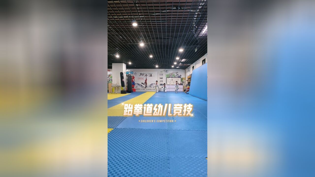 跆拳道训练