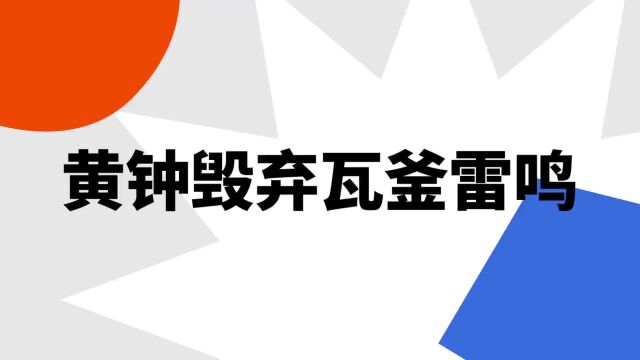 “黄钟毁弃瓦釜雷鸣”是什么意思?