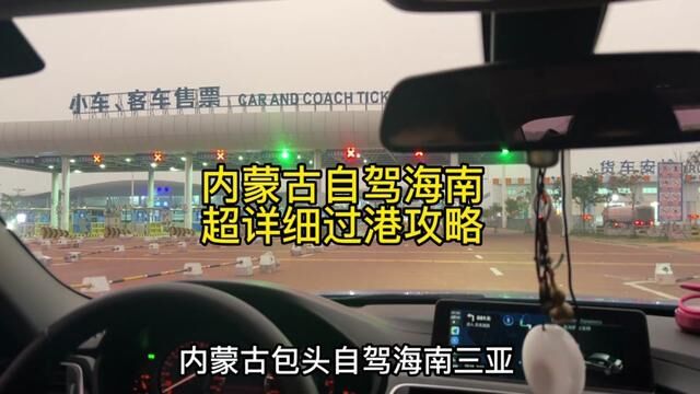 终于到海南了,今天给大家更新一期超详细的自驾游过港攻略!绝对不踩雷#徐闻港 #自驾游