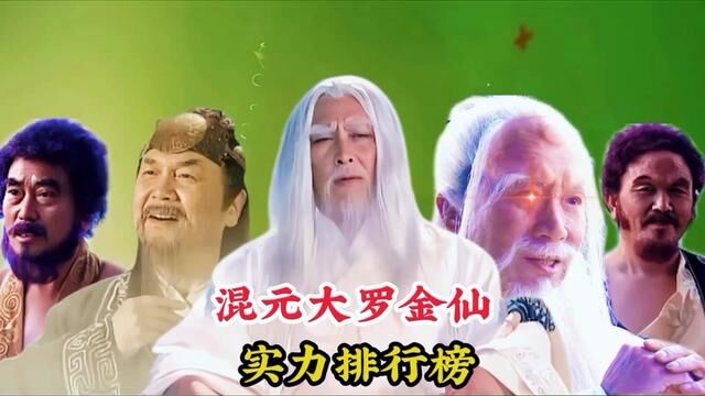 混元大罗金仙实力排行榜,元始天尊仅排第三,第一位圣人代天执法 #神话故事 #太上老君 #通天教主 #接引道人 #准提道人