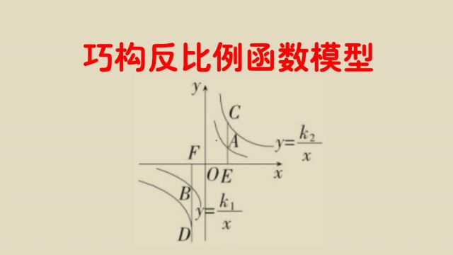 巧妙构造反比例函数模型快速解题,学会这点你也可以秒杀