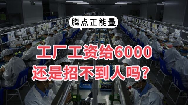 工厂工资已经给到6000了,还是招不到人怎么办?