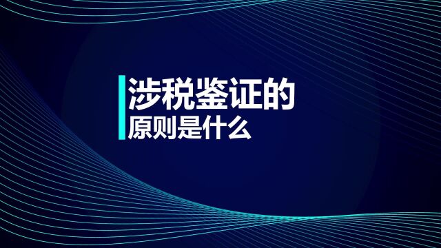 税务师考试:涉税鉴证的原则你清楚吗?