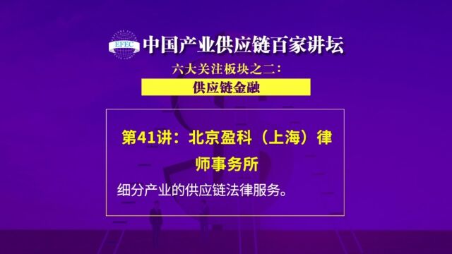 【EFEC中国产业供应链百家讲坛】北京盈科(上海)律师事务所:细分产业的供应链法律服务. #供应链金融#保理#供应链金融法律服务#融资租赁#资产证...