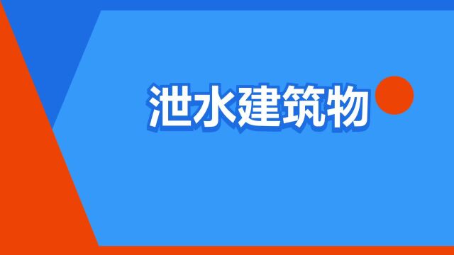 “泄水建筑物”是什么意思?