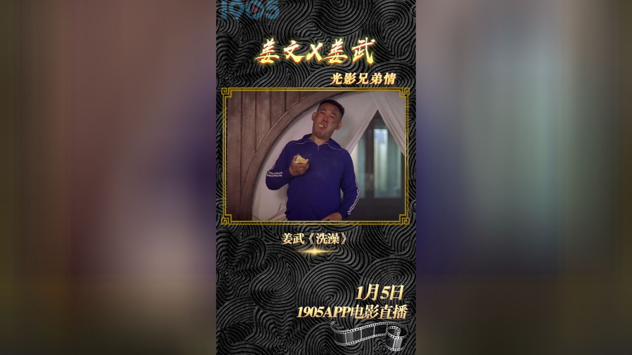 姜文姜武谁的演技好,银幕上同为最佳男演员,银幕外的好兄弟