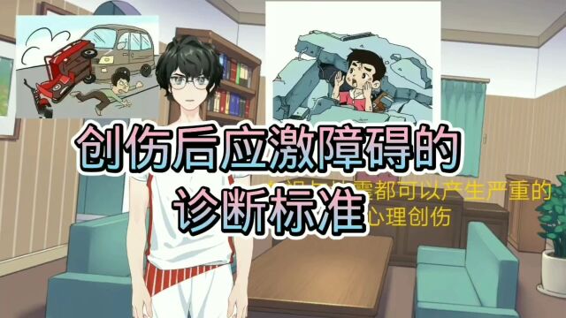 精神心理疾病科普:带你了解《创伤后应激障碍》