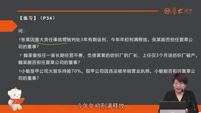 鄢梦萱老师:张某,魏某、小敏能不能担任公司的董监高?