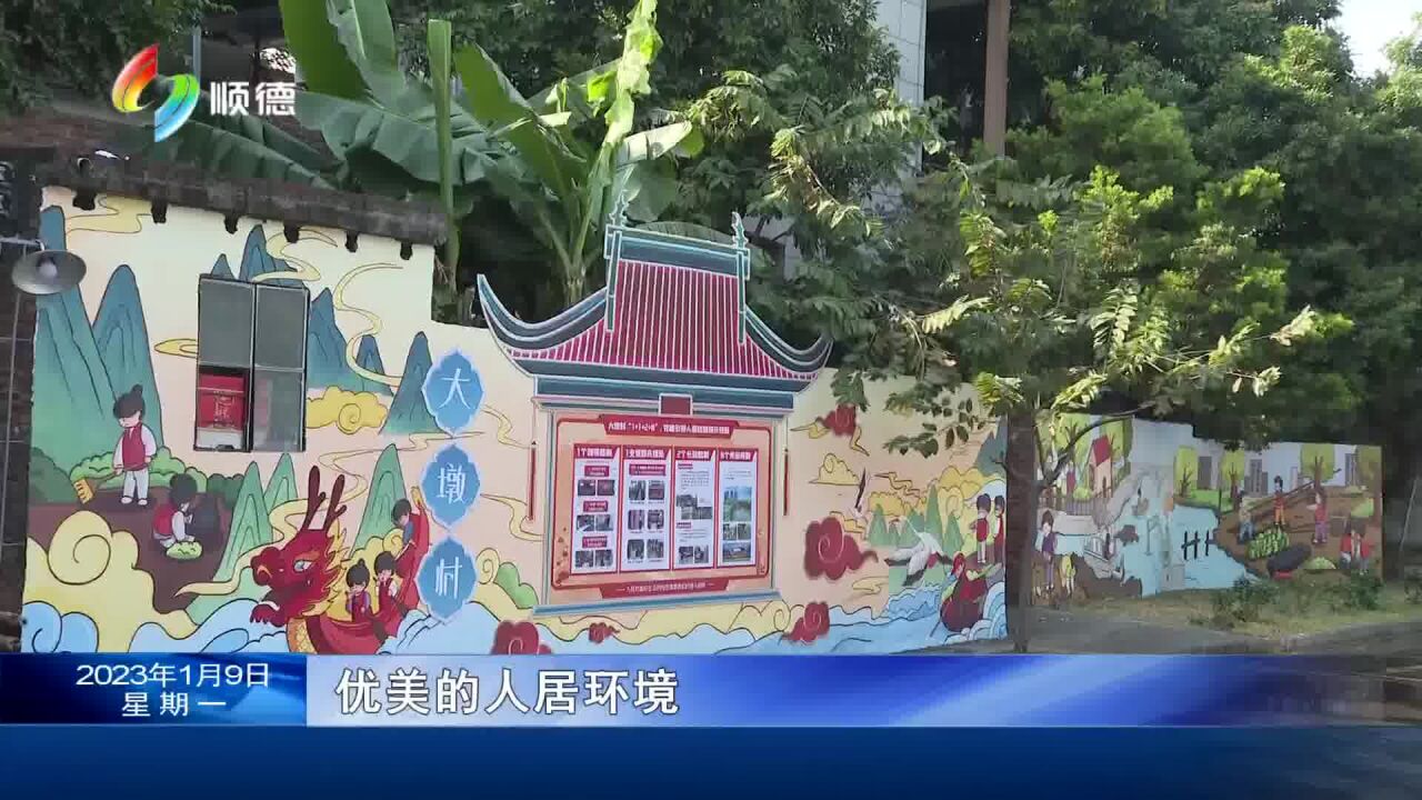 触电 0109乐从大墩:移步换景 城乡品质持续提升