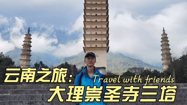 旅居云南,自驾游大理崇圣寺三塔,静下心深度游才能有收获