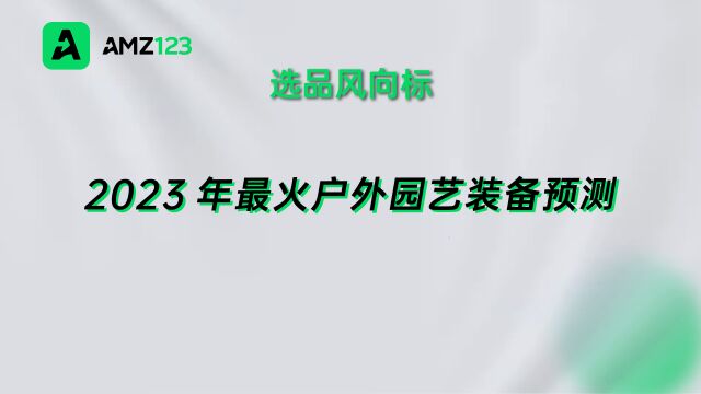 抢滩8000亿户外市场!这几大爆款不容错过!